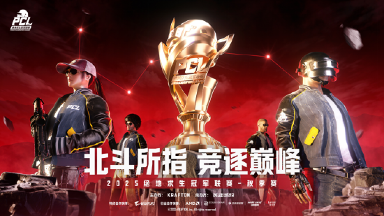 北斗所指，竞逐巅峰！2025PCL秋季赛火热开赛！