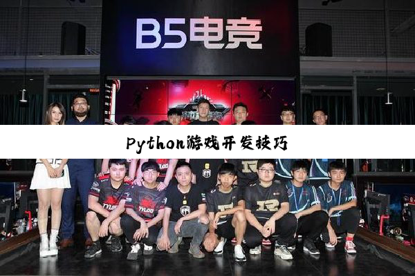 Python游戏开发技巧