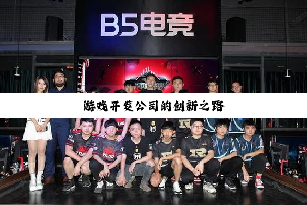 游戏开发公司的创新之路