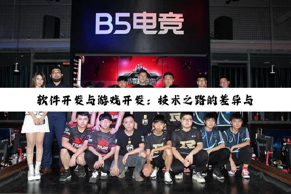 软件开发与游戏开发：技术之路的差异与抉择