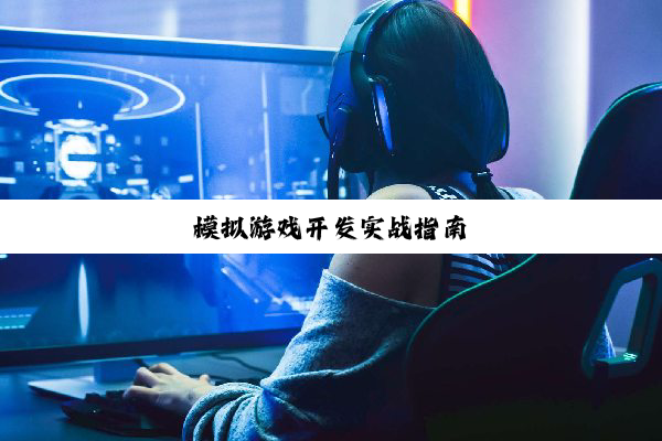 模拟游戏开发实战指南