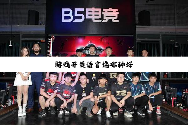 游戏开发语言选哪种好