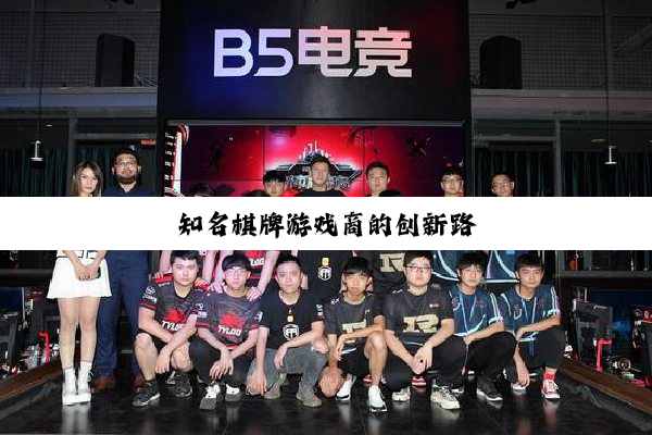 今日科普|知名棋牌游戏商的创新路