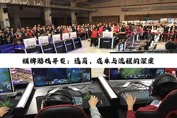 棋牌游戏开发：选商、成本与流程的深度洞察
