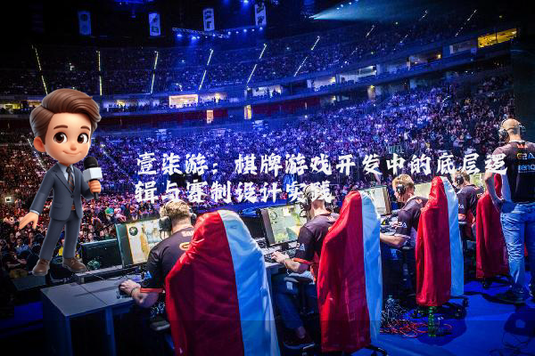壹柒游：棋牌游戏开发中的底层逻辑与赛制设计实践