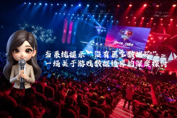 当系统提示“没有更多数据了”：一场关于游戏数据边界的深度探讨
