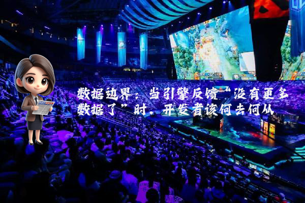 数据边界：当引擎反馈“没有更多数据了”时，开发者该何去何从