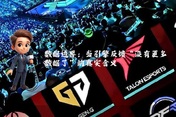 数据边界：当引擎反馈“没有更多数据了”的真实含义