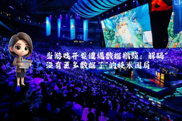 当游戏开发遭遇数据瓶颈：解码