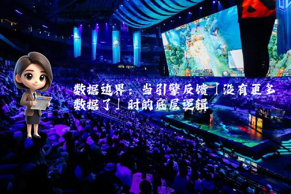 数据边界：当引擎反馈「没有更多数据了」时的底层逻辑