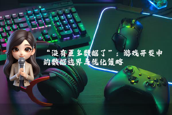“没有更多数据了”：游戏开发中的数据边界与优化策略
