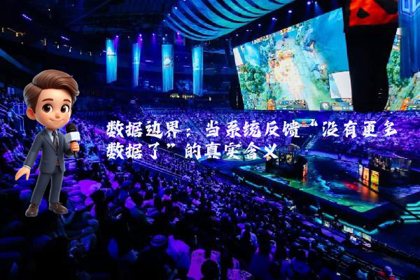数据边界：当系统反馈“没有更多数据了”的真实含义