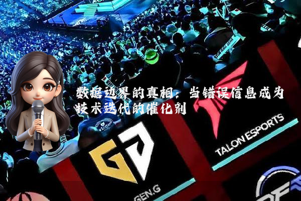 数据边界的真相：当错误信息成为技术迭代的催化剂