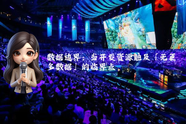 数据边界：当开发资源触及「无更多数据」的临界点