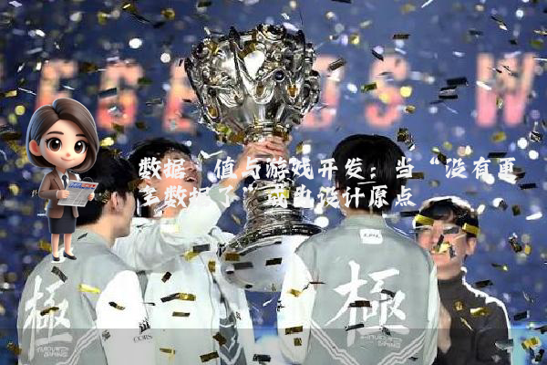 数据阈值与游戏开发：当“没有更多数据了”成为设计原点