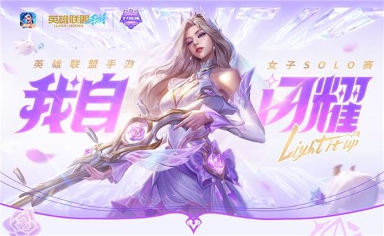 春城玫瑰绽放！英雄联盟手游女子SOLO赛总决赛落地云南昆明