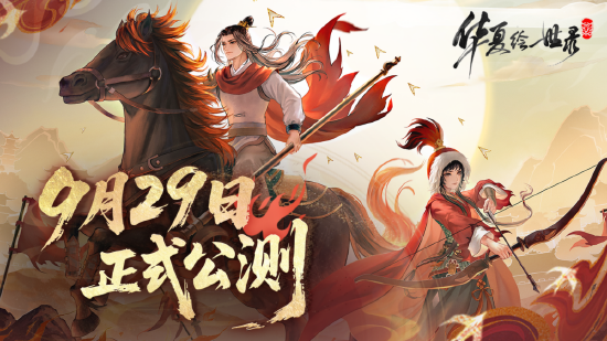 《华夏绘世录》公测正式定档9 月 29 日！执笔绘山河，落墨定千年！