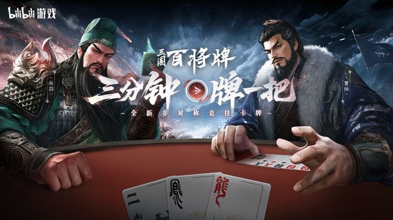 B站新游《三国：百将牌》今日首曝！三分钟一局专为摸鱼而生！
