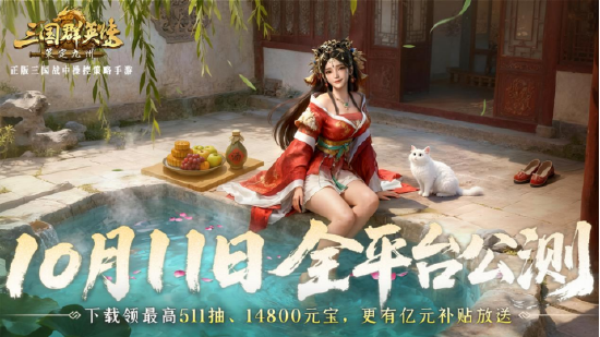 抢先布局，发育快人一步！《三国群英传：策定九州》10.10预下载开启