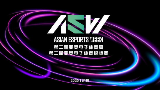 本周末嗨翻杭州，2025AEW亚奥电子体育周要玩个大的