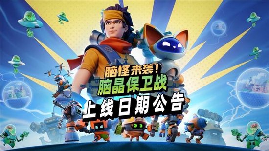 《脑晶保卫战》将于8月27日登陆全平台，支持「好友通行证」与跨平台联机