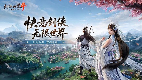 西山居《剑侠世界4:无限》11月14日首测开启大江湖时代