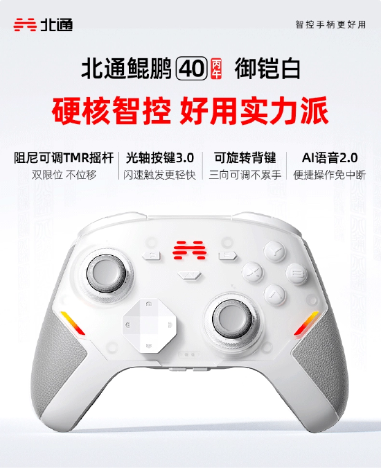 北通鲲鹏40 御铠白智控游戏手柄曝光 全网限量上线