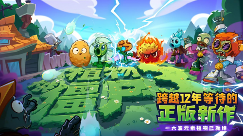 跨越十二年等待！《植物大战僵尸3》全平台今日登场