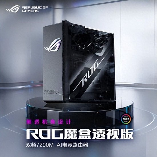 ROG魔盒透视版AI电竞路由器正式发售，侧透美学设计吸睛