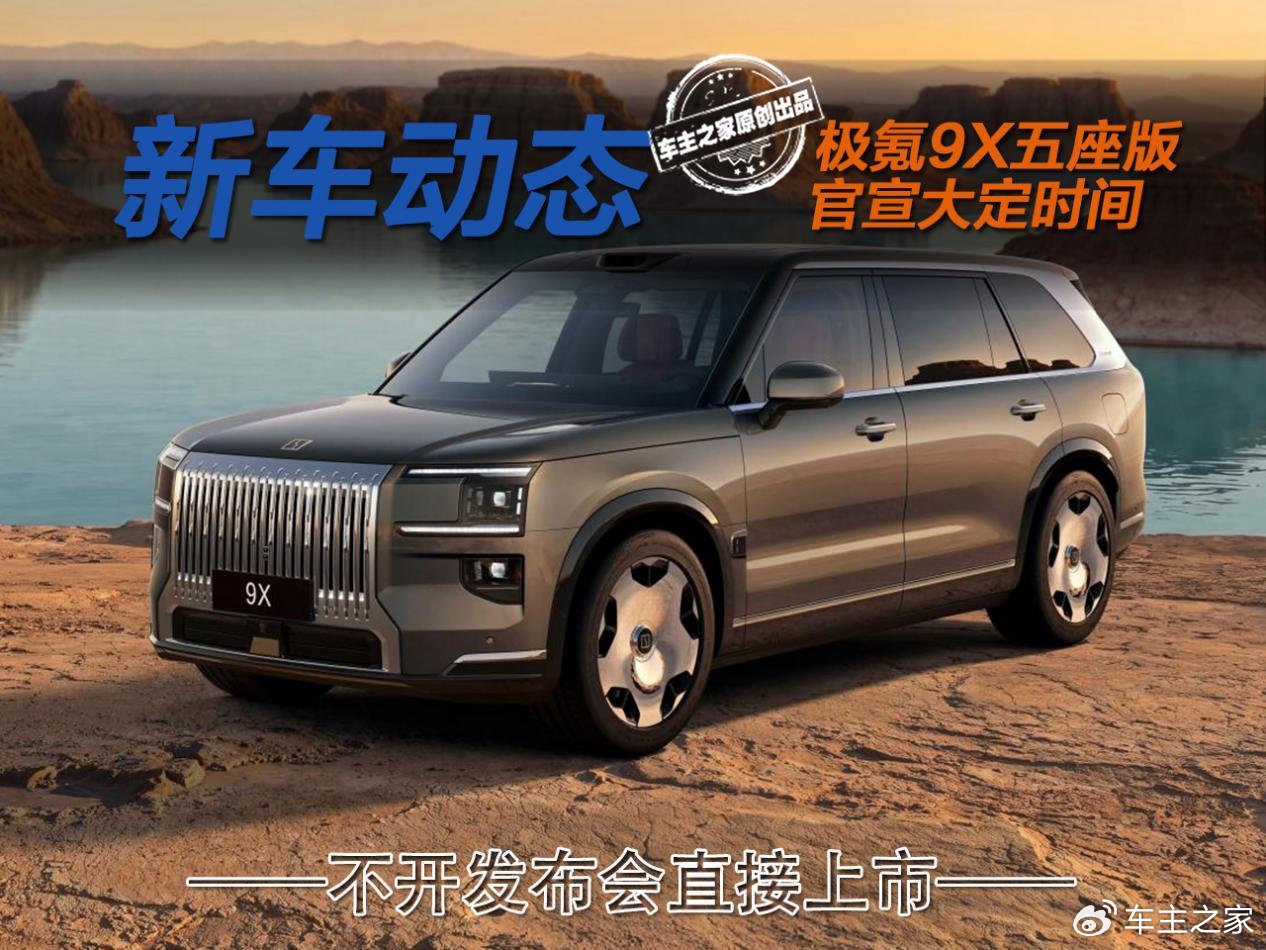 不开发布会7月28日开启大定 极氪9X五座版成车圈清流！