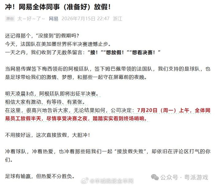 广州多家游戏企业世界杯决赛日放假,设看球假