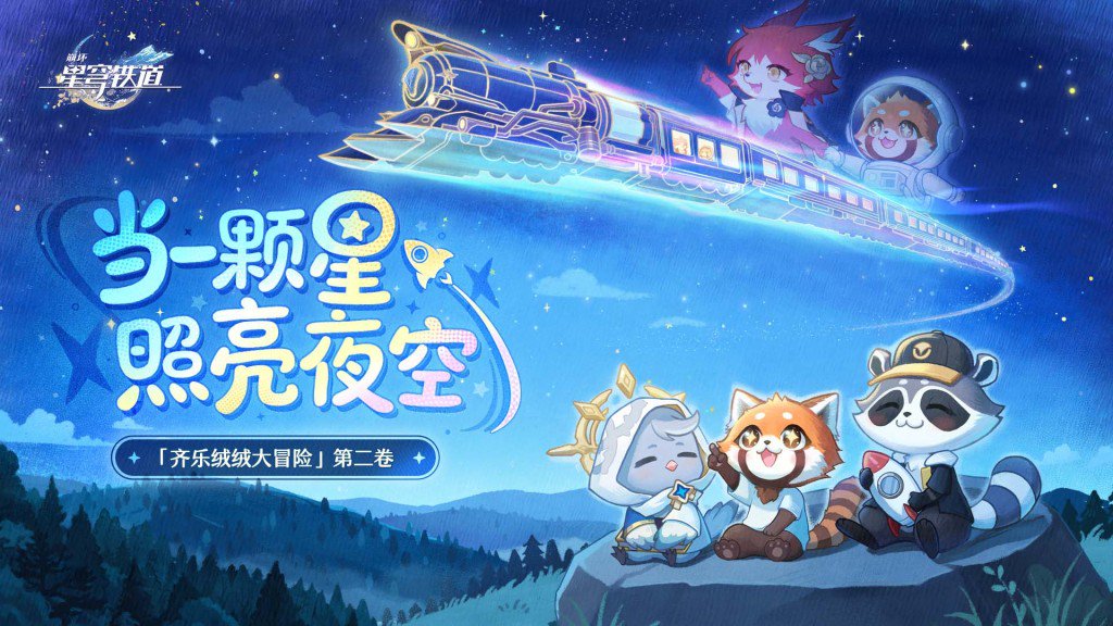 当一颗星照亮夜空,《崩坏:星穹铁道》将公益融入游戏体验