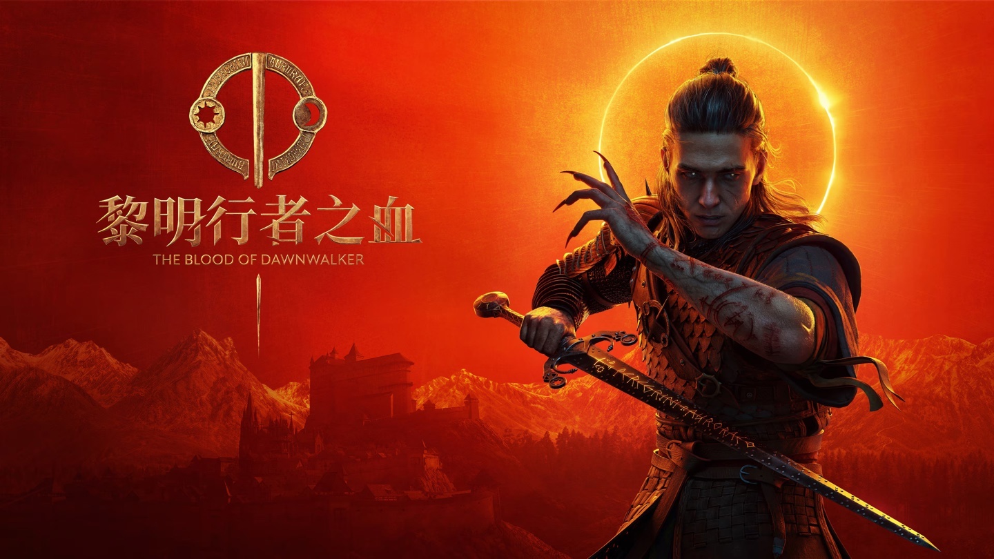 开发者确认《黎明行者之血》游戏不使用 D 加密