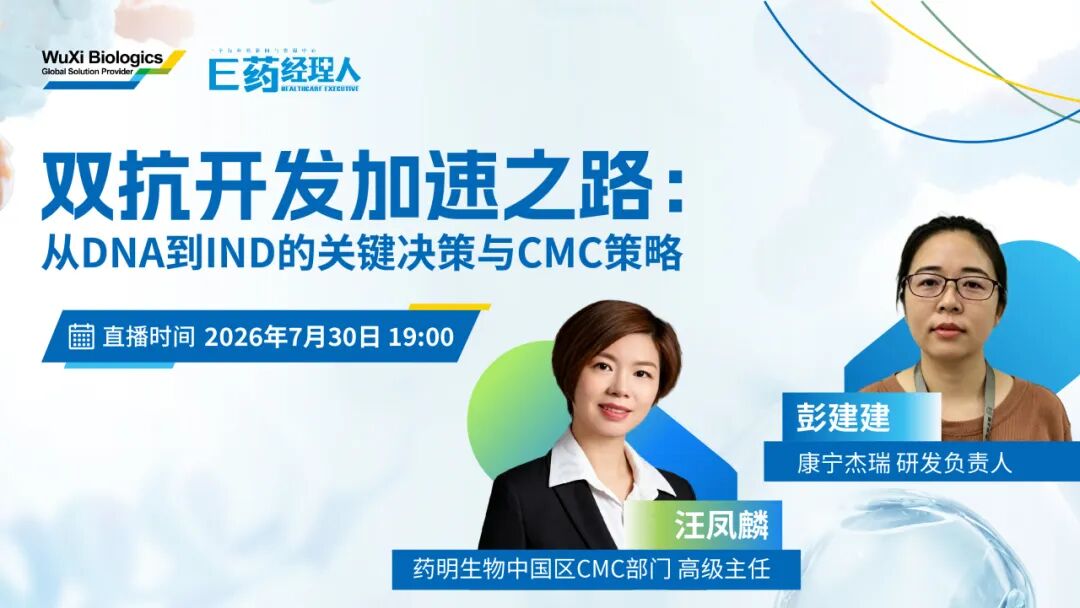 双抗开发加速之路:从DNA到IND的关键决策与CMC策略