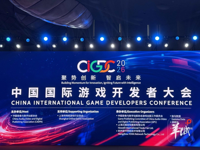 2026中国国际游戏开发者大会在沪举办，全国首个网游出海服务平台上线