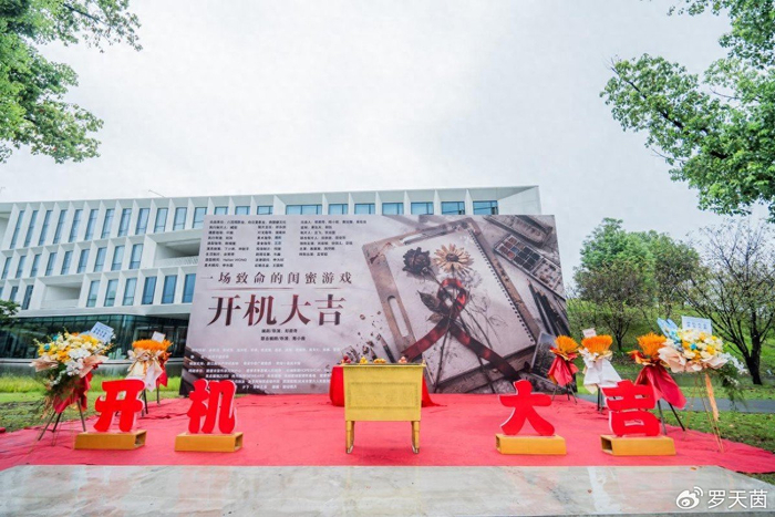 院线电影《一场致命的闺蜜游戏》开机仪式圆满举行