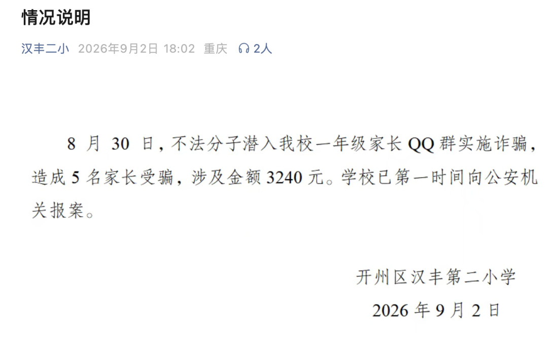 重庆一所小学新生家长交费648元发现交给了游戏公司，学校通报：不法分子潜入家长群诈骗3240元，已报案