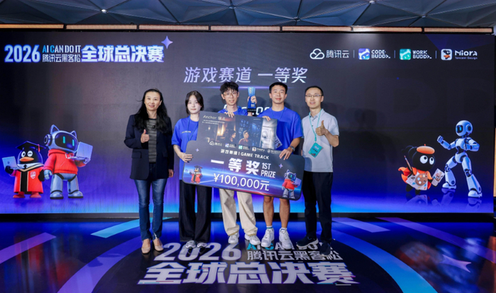 腾讯云黑客松决赛举行，AI工作台重塑游戏开发流程