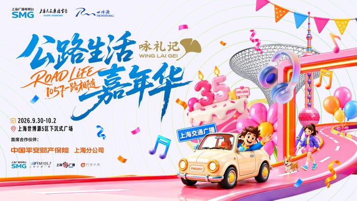 倒计时2天｜1057嘉年华10月1日看点！旅行故事会+复古游戏派对来了