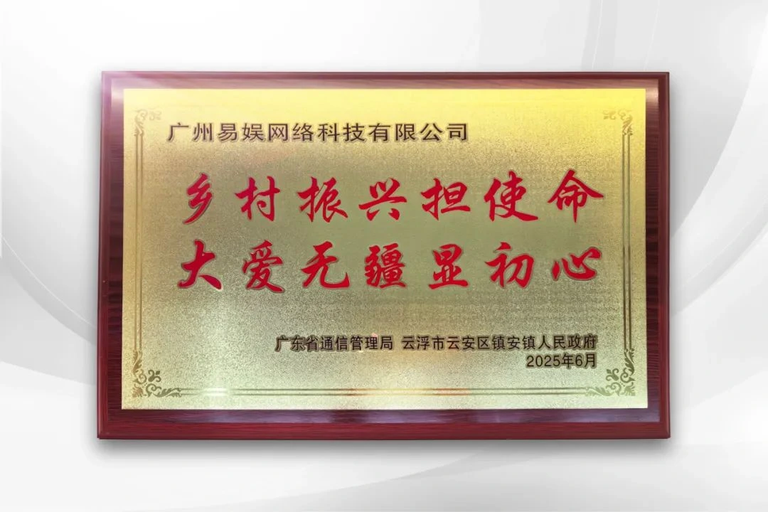2025年6月26日，广东省通信管理局召开庆祝“七一”纪念大会暨扶贫济困爱心捐赠活动，